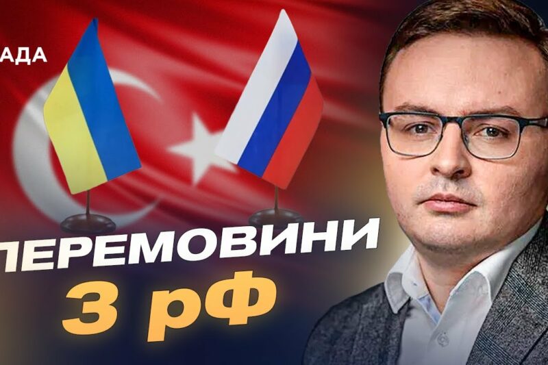 Україна готує зустріч Зеленського з Путіним? Деталі перемовин у Стамбулі | Арсеній Пушкаренко
