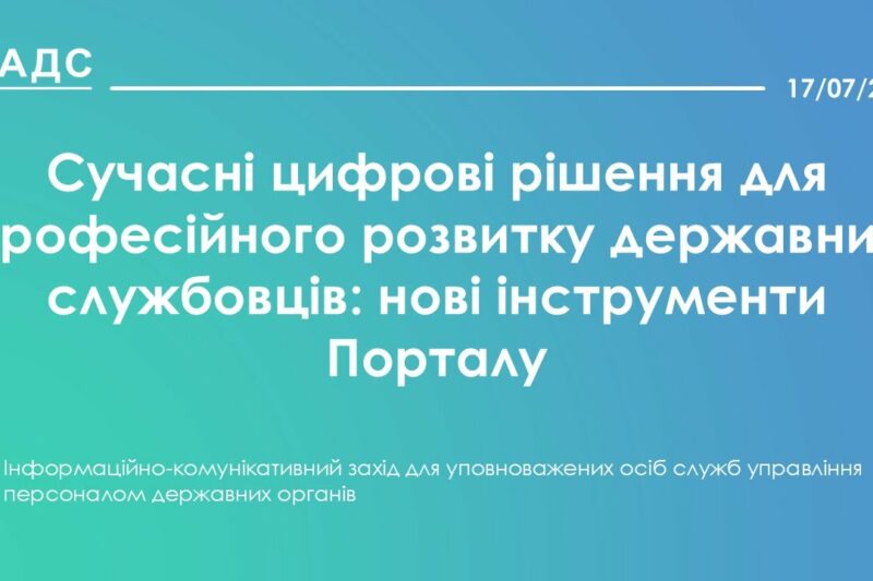 Сучасні цифрові рішення для професійного розвитку державних службовців: нові інструменти Порталу