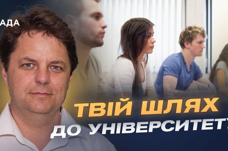 Вступна кампанія 2025: ключова інформація для абітурієнтів | Михайло Винницький