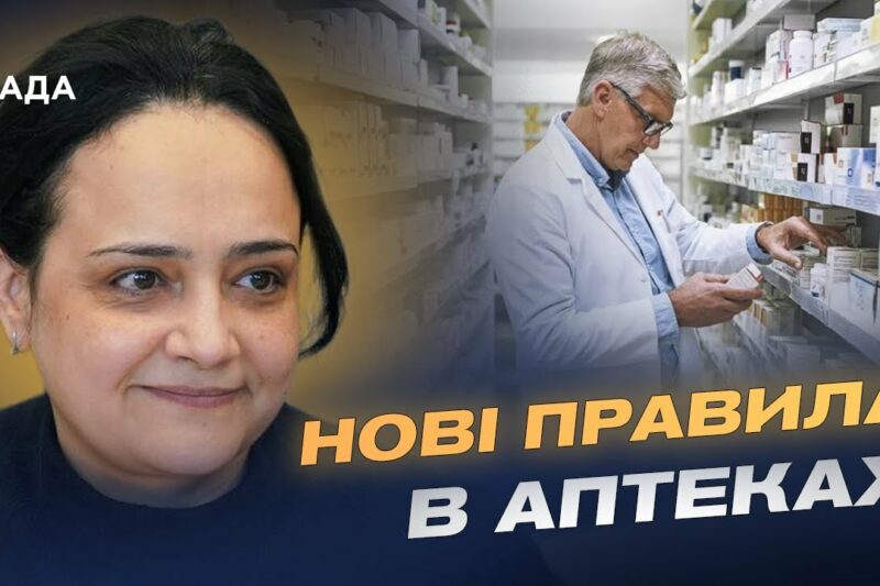 Як працює програма “Доступні ліки”: розширений перелік і нові вимоги | Наталія Гусак