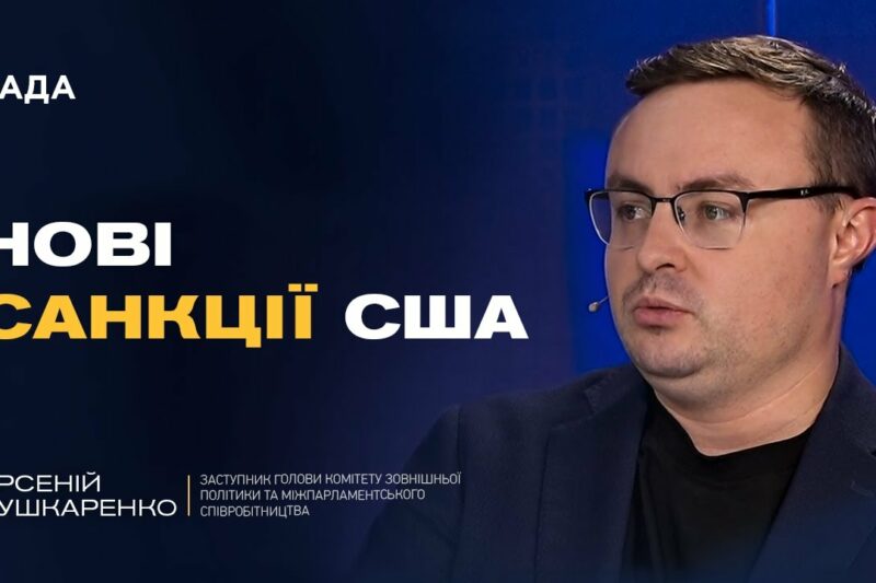 Ультиматум Путіну. Чи будуть нові санкції та вступ України до НАТО | Арсеній Пушкаренко