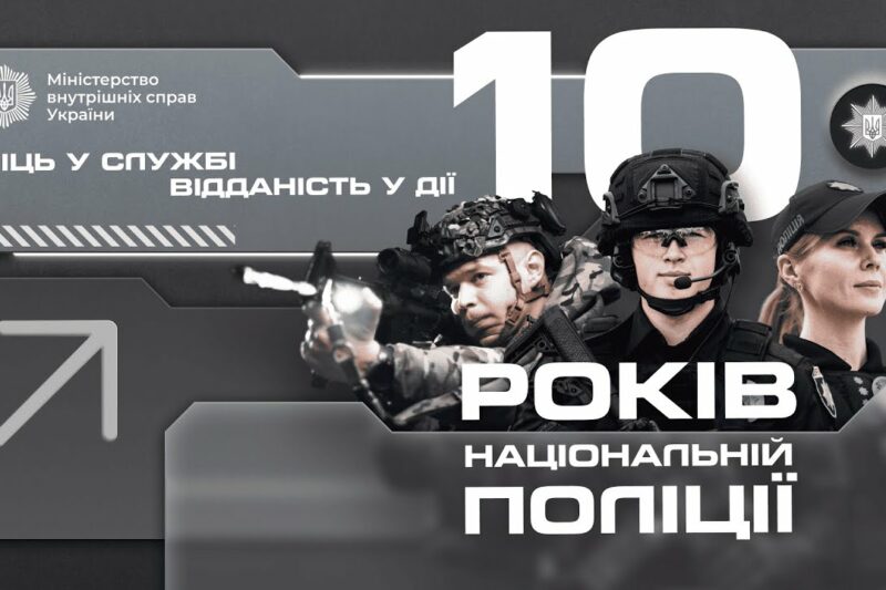 🛡 10 років Національній поліції України!