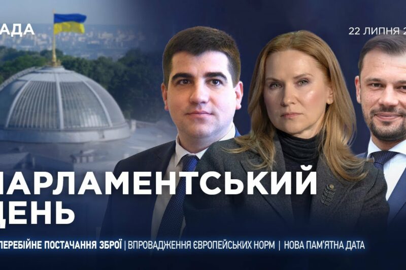 Парламентський день 22.07.2025