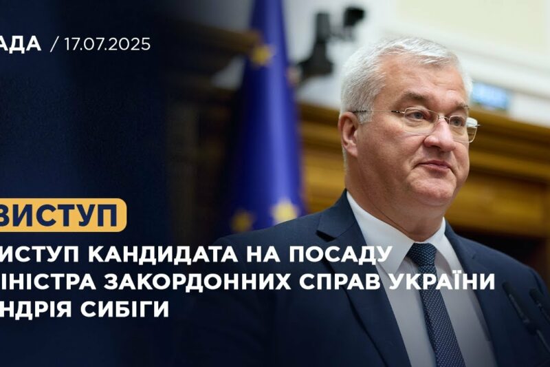Виступ кандидата на посаду Міністра закордонних справ України  Андрія Сибіги