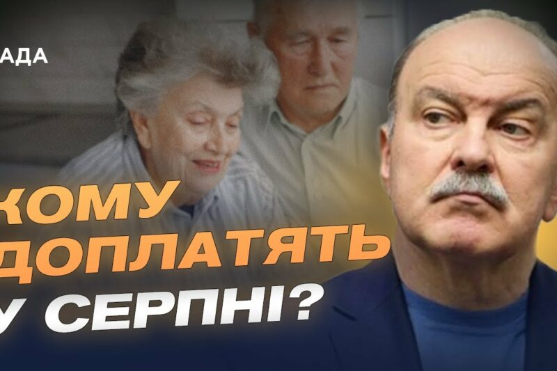 Зміни з 1 серпня: тарифи, пенсії, виплати. Що чекає на українців? | Михайло Цимбалюк