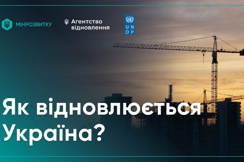 Відбудова попри війну: як Україна відновлюється вже сьогодні?
