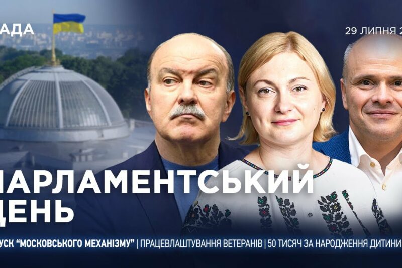Парламентський день 29.07.2025