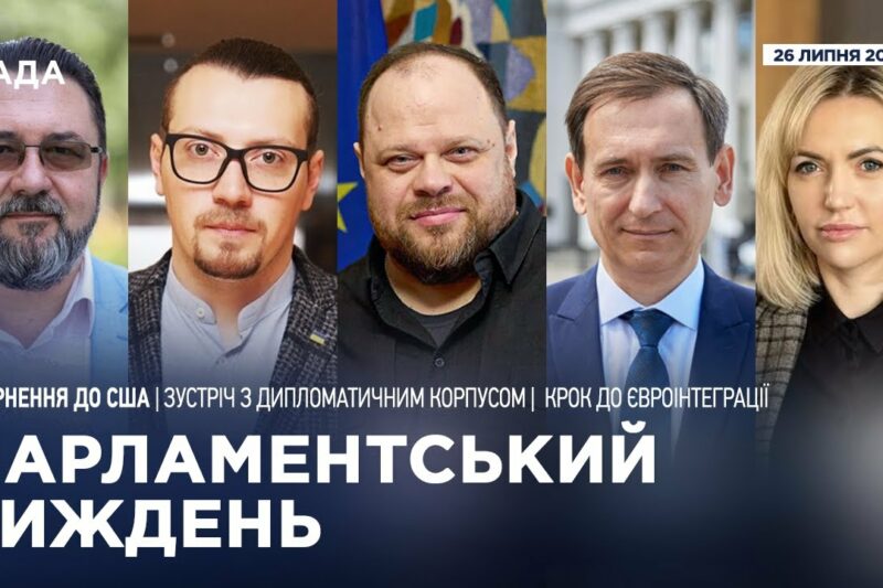 Парламентський тиждень 26.07.2025