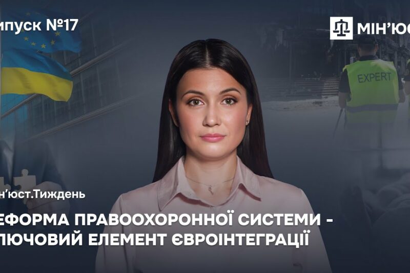 Випуск 17. Реформа правоохоронної системи – ключовий елемент євроінтеграції