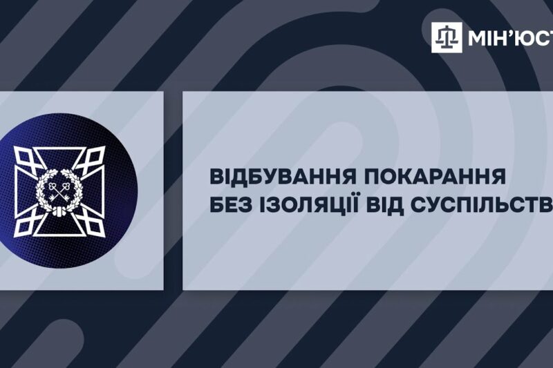 Пробація. Можливісті для змін.