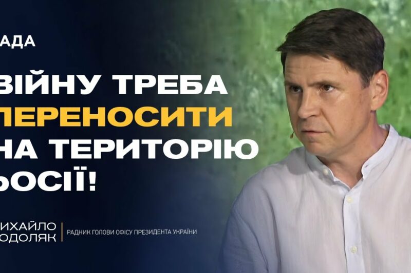 Чи дозволить Трамп бити по Москві? Подоляк розкрив деталі розмов у США | Михайло Подоляк