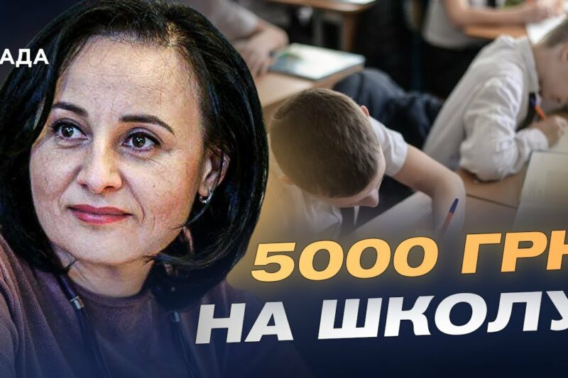 Пакунок школяра: як отримати 5000 грн на підготовку дитини до школи | Оксана Жолнович