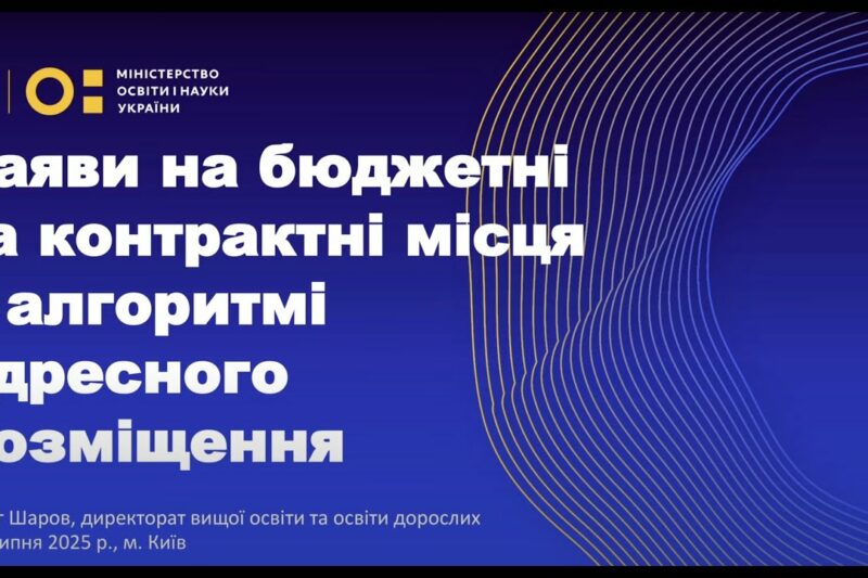 Алгоритм визначення рекомендацій вступникам бюджет/контракт 2025 – МОН
