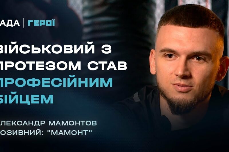 Від фронту до рингу: Шлях бійця з протезом, який не здався | Герої