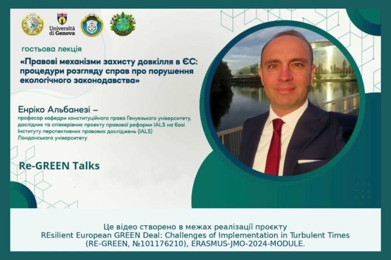 Гостьова лекція Енріко Альбанезі, професора кафедри конституційного права Генуезького університету
