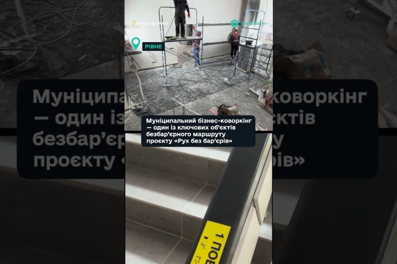 “Рух без бар’єрів” — у місті Рівне