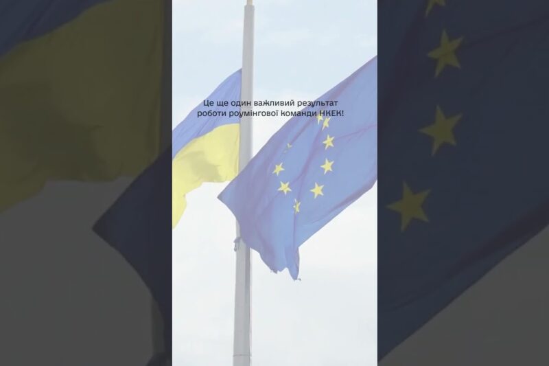 #shorts  #нкек #news #roamlikeathome #ncec #ncec #регулятор #україна #разомдоперемоги