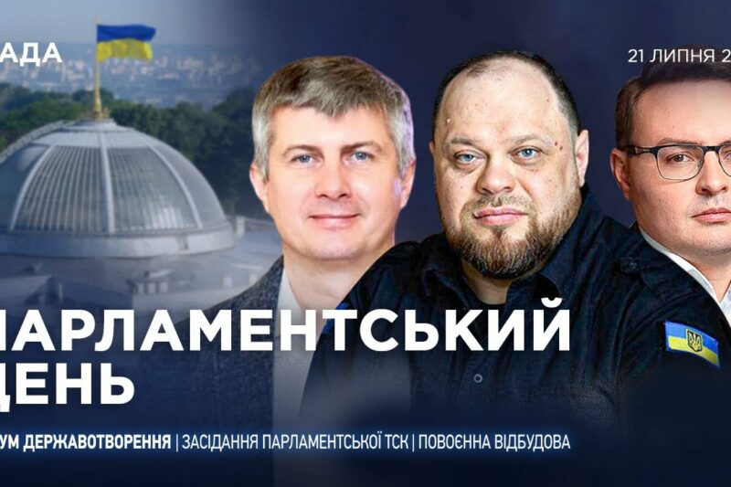 Парламентський день 21.07.2025