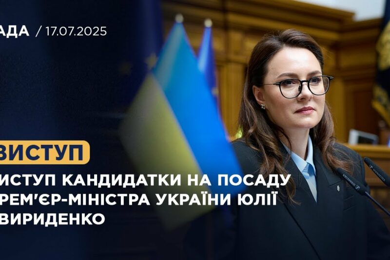 Виступ кандидатки на посаду Прем’єр-Міністра України Юлії Свириденко