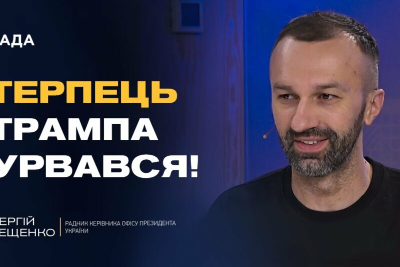 Сергій Лещенко про мирні ініціативи Трампа та готовність України до переговорів з РФ