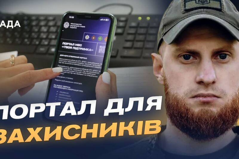 Єдиний ресурс для захисників: що пропонує портал «Твоя підтримка» | Дмитро Фінашин