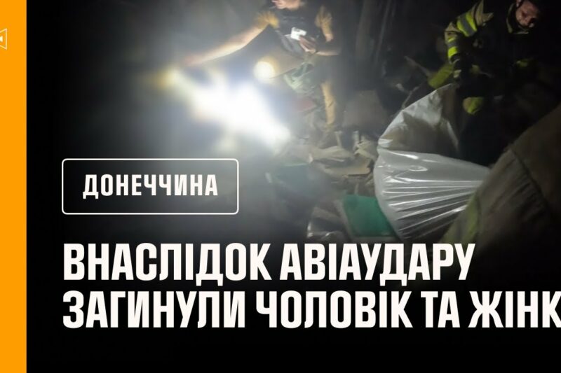 Донеччина: внаслідок російського авіаудару по селищу Олексієво-Дружківка  загинули чоловік та жінка
