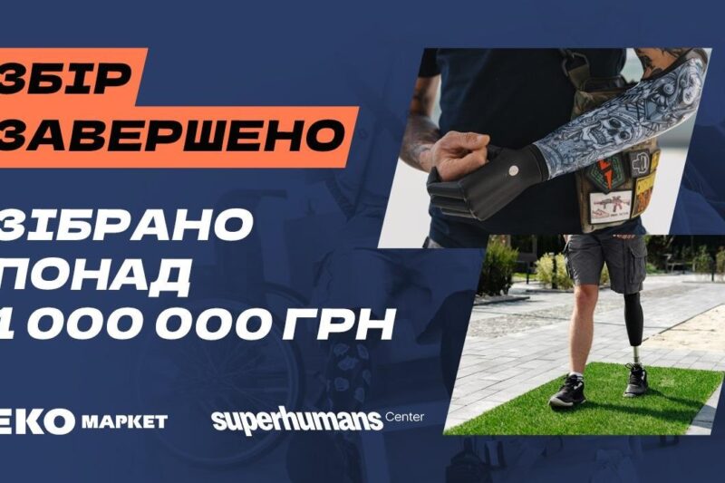 Мільйон для супергероїв: ЕКО МАРКЕТ завершив благодійний збір на реабілітаційне обладнання для Superhumans