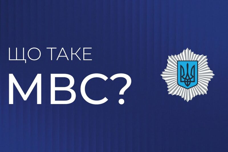 Що таке МВС? | Захист держави, гарант порятунку, запорука спокою