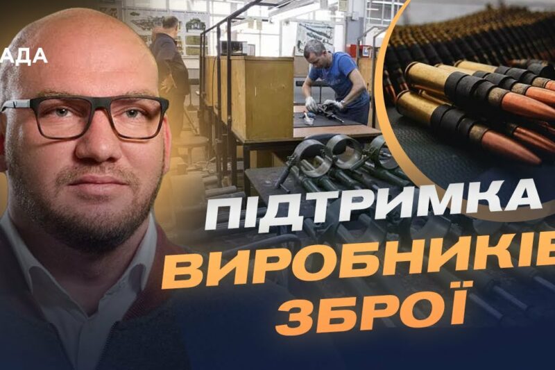 Програма Defence City: нові стимули для виробників української зброї | Олексій Леонов