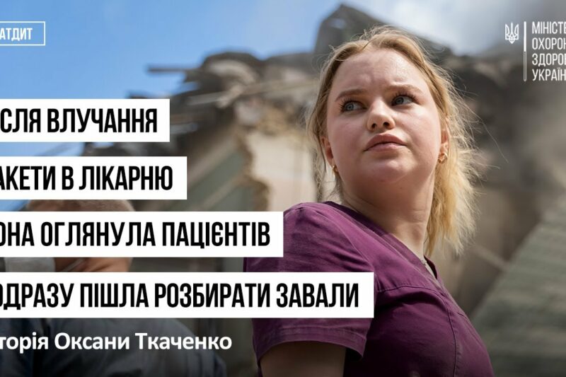 Після влучання ракети в лікарню вона оглянула пацієнтів і одразу пішла розбирати завали!