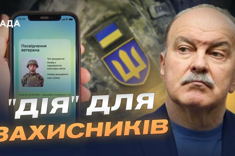Як працює розділ “Ветеран PRO” у “Дії”: цифрова допомога військовим | Михайло Цимбалюк