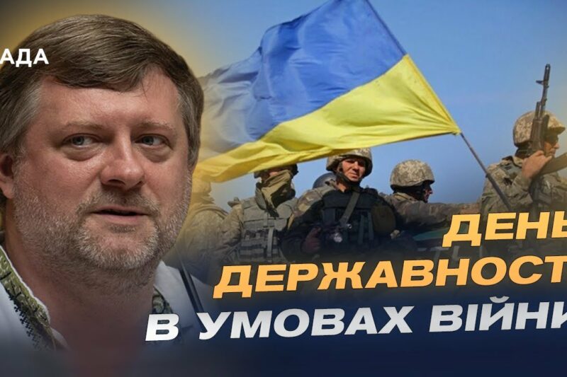 Олександр Корнієнко про День Державності та тисячолітню боротьбу України за незалежність