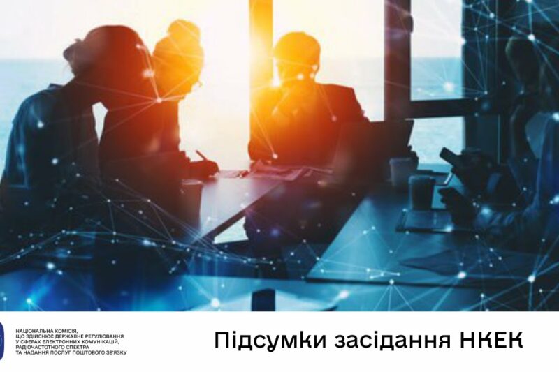 Засідання НКЕК від 23 липня 2025 року