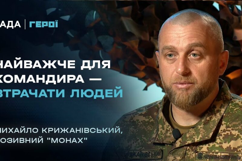 Що робить командира ефективним на війні? | Герої