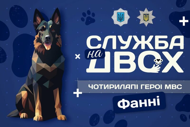 Фанні – детектор вибухівки та вірний друг