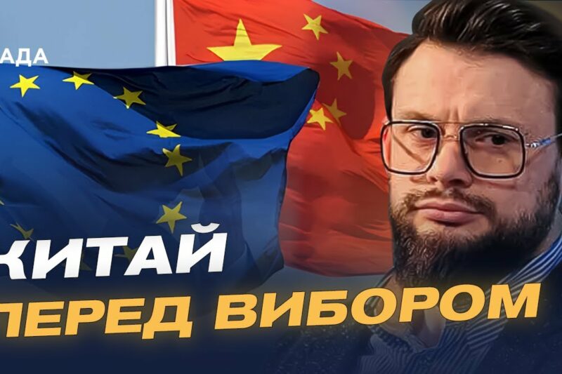 Відносини ЄС і Китаю у контексті війни в Україні | Богдан Ференс