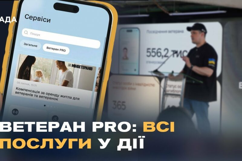 “Ветеран PRO” у Дії: єдиний цифровий сервіс для підтримки захисників