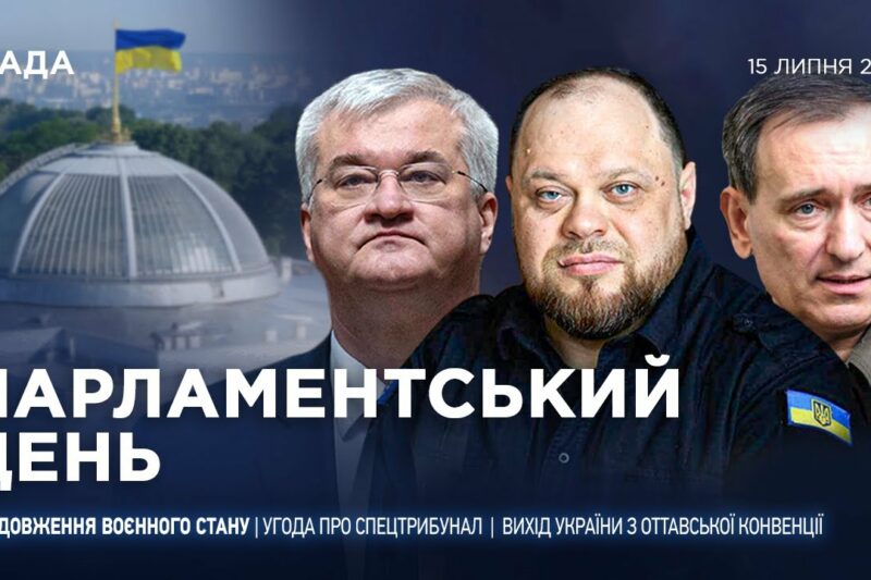 Парламентський день 15.07.2025