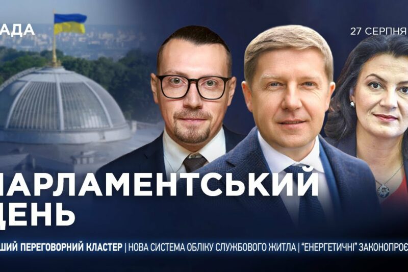 Парламентський день 27.08.2025