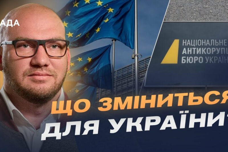Фінансування від ЄС та боротьба з корупцією: що означає закон про НАБУ і САП | Олексій Леонов