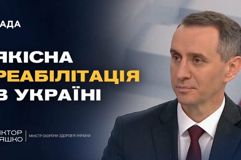 Найсильніша в Європі: якою буде українська система реабілітації | Віктор Ляшко