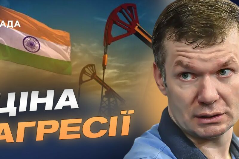 Проблеми “Роснєфті” в Індії й стагнація економіки рф | Іван Ус