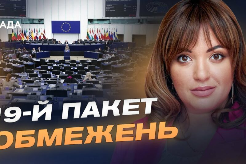 ЄС готує 19-й пакет санкцій: нові обмеження для росії та її посередників | Леся Забуранна