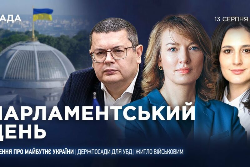 Парламентський день 13.08.2025