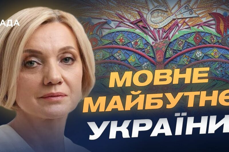 Державна мова та реінтеграція: нові пріоритети України | Олена Івановська