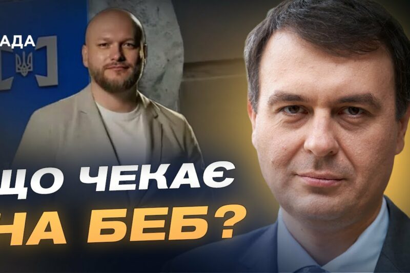 Призначення нового очільника БЕБ: що це означає для бізнесу | Данило Гетманцев