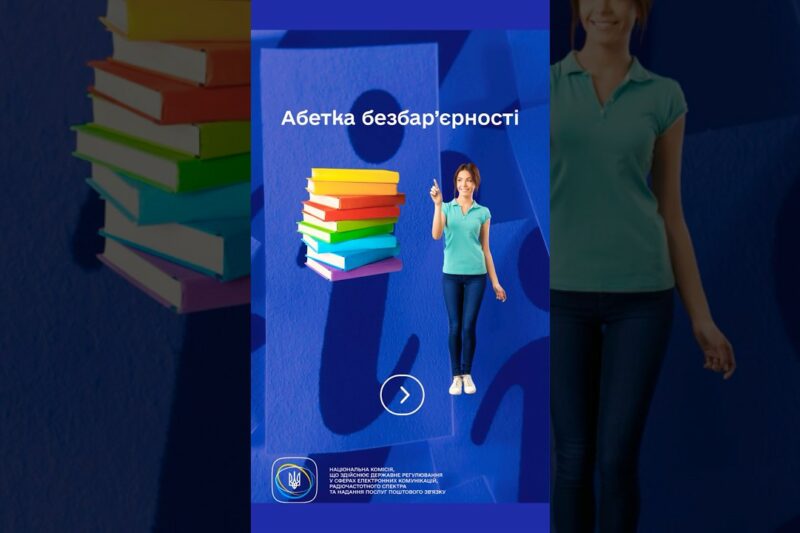 #shorts #Безбар’єрність #ДоступнаІнформація #нкек #РегуляторДляВсіх #barrierfree #ncec #україна
