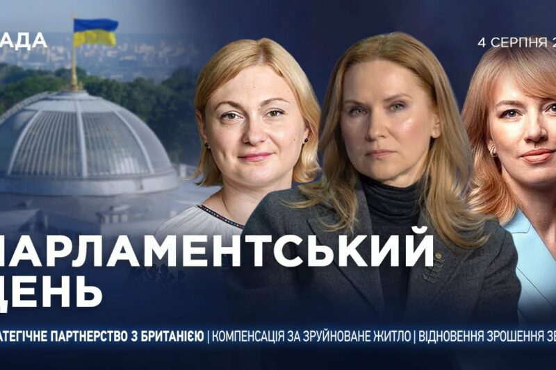 Парламентський день 04.08.2025