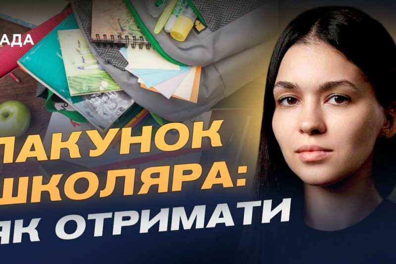 5000 грн на школу: як оформити та отримати допомогу “Пакунок школяра” | Валерія Коваль