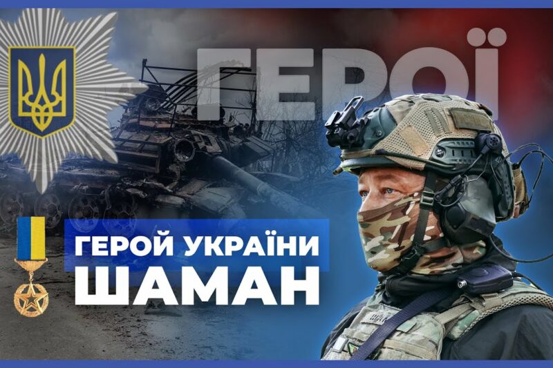 🦾 Повернувся, щоб битись та перемагати | Герой України “ШАМАН” | #герої